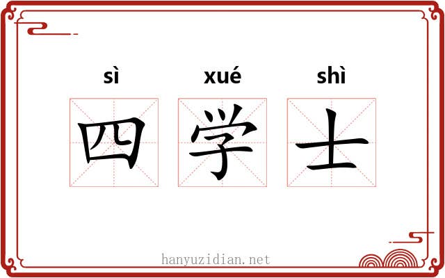 四学士 四学士
