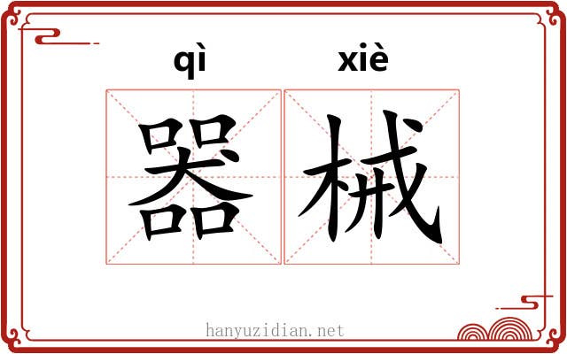 器械 器械