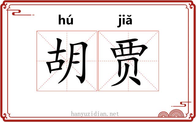 胡贾