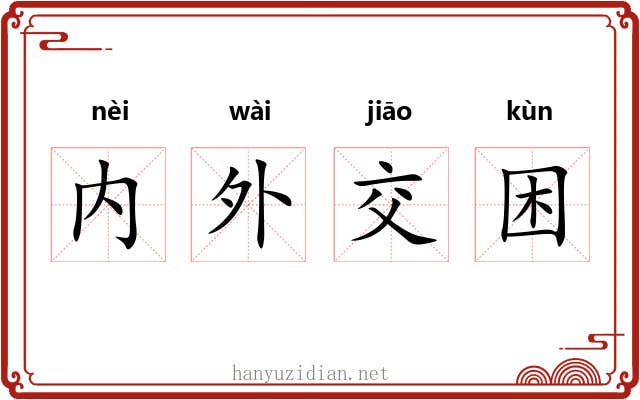内外交困