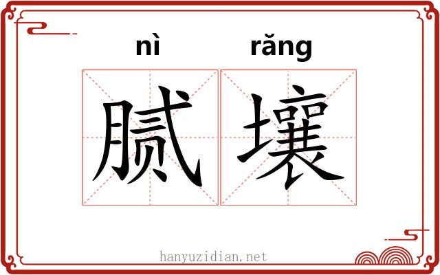 腻壤