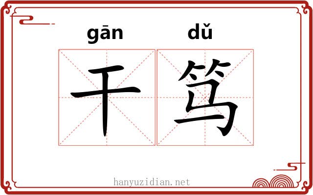 干笃