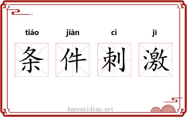 条件刺激 条件刺激