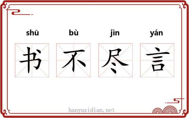 书不尽言 书不尽言