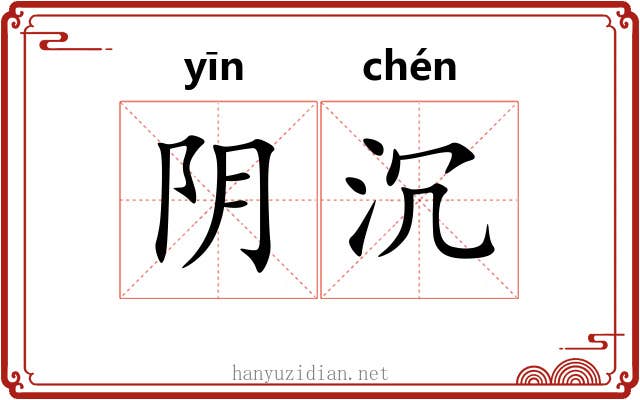 阴沉