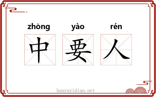 中要人