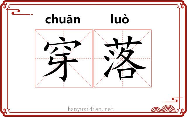 穿落 穿落