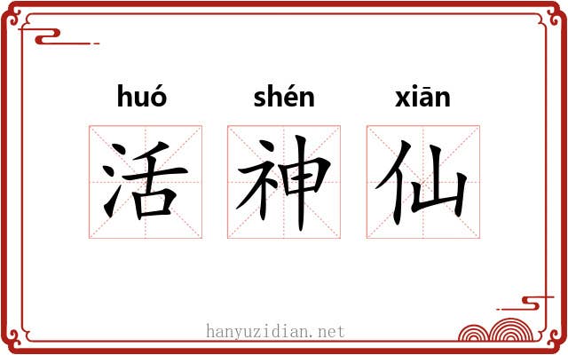 活神仙 活神仙