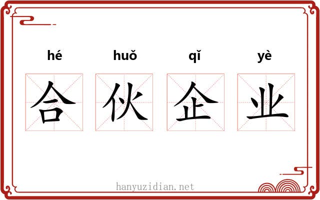 合伙企业