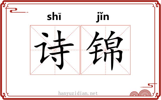 诗锦