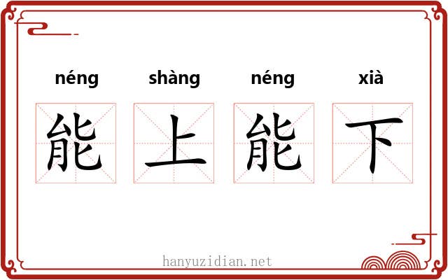 能上能下 能上能下