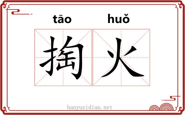 掏火