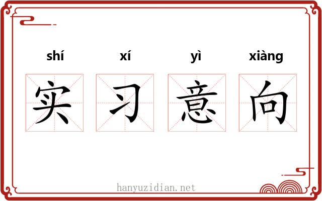实习意向 实习意向