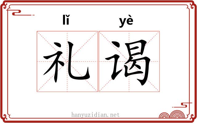 礼谒