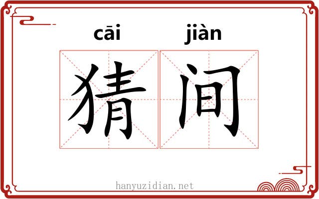 猜间 猜间