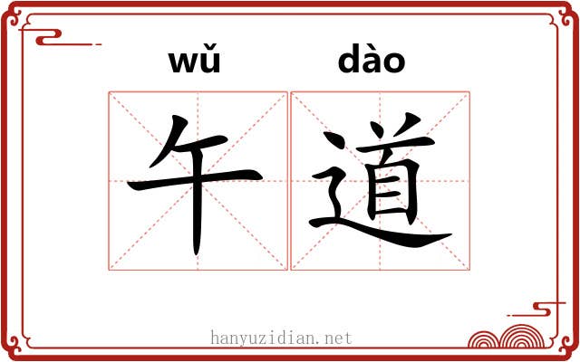 午道