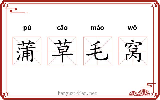 蒲草毛窝