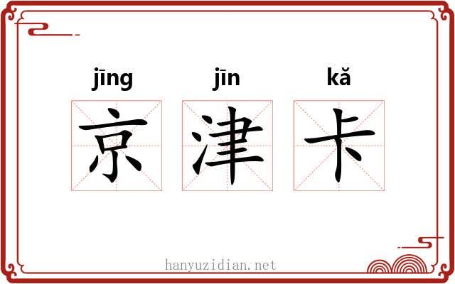 京津卡