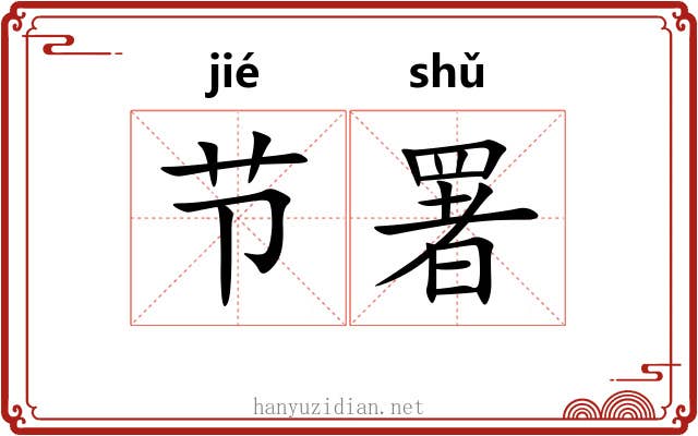 节署 节署