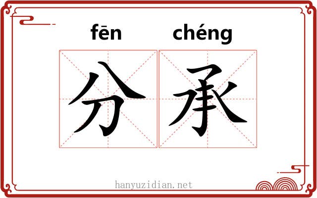 分承 分承