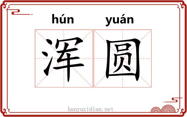 浑圆