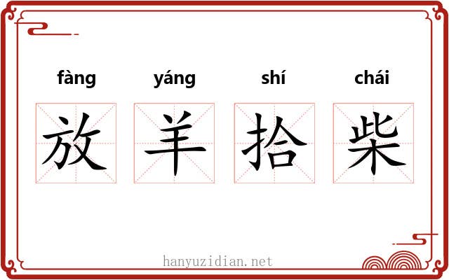 放羊拾柴