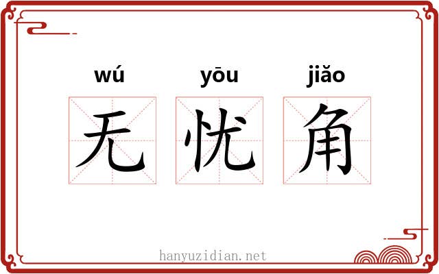无忧角 无忧角