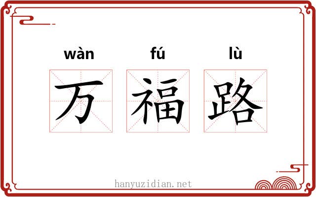 万福路