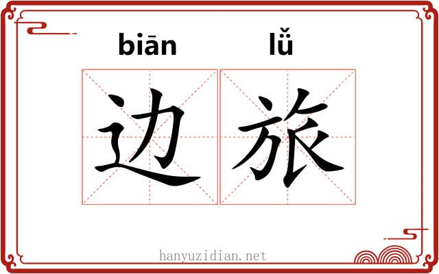 边旅 边旅