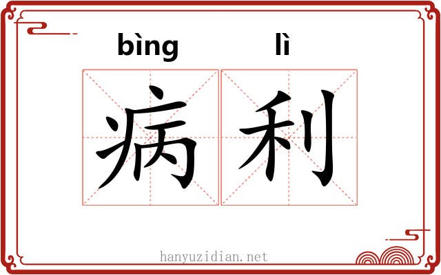 病利 病利
