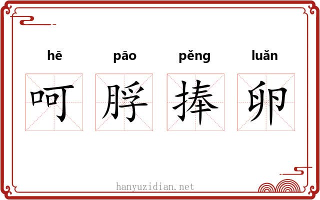 呵脬捧卵 呵脬捧卵