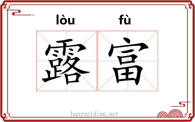 露富 露富