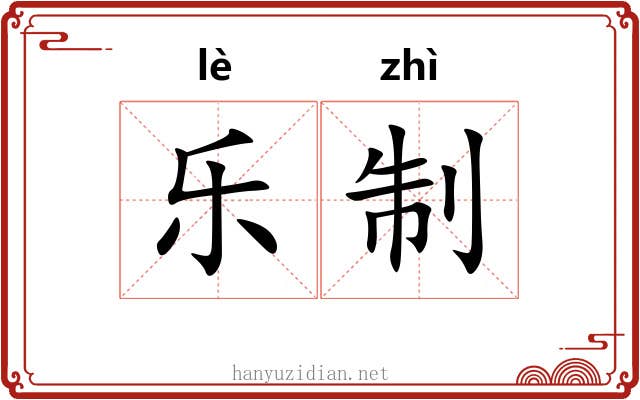 乐制 乐制
