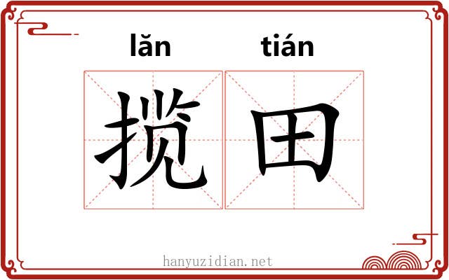 揽田