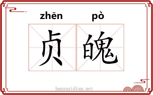 贞魄