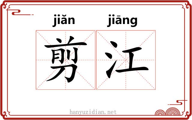 剪江