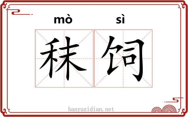 秣饲