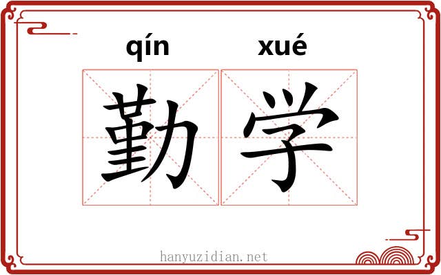 勤学 勤学