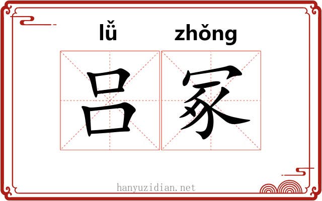 吕冢