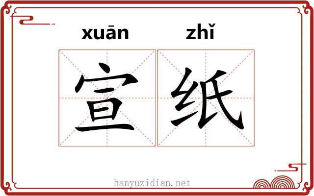 宣纸