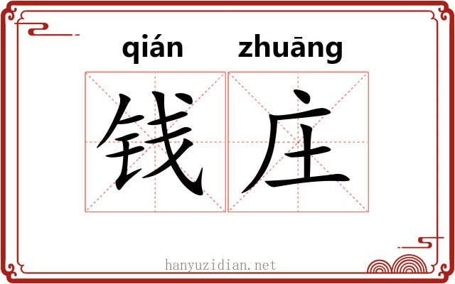 钱庄 钱庄