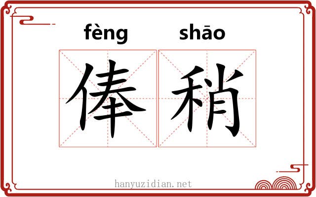 俸稍