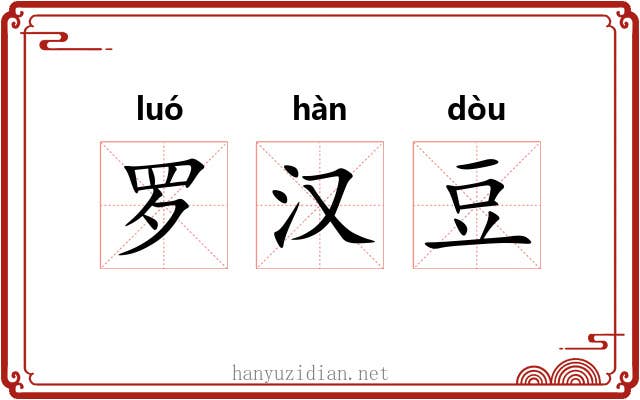 罗汉豆