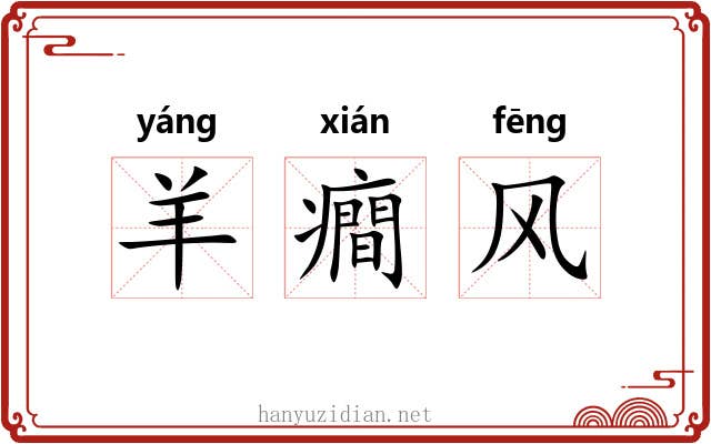 羊癎风 羊癎风
