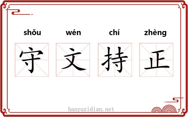 守文持正 守文持正