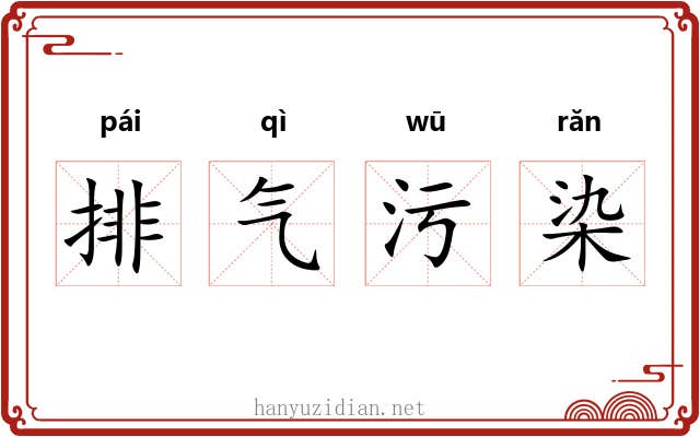 排气污染 排气污染