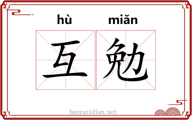 互勉
