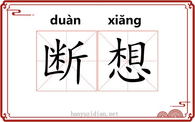 断想