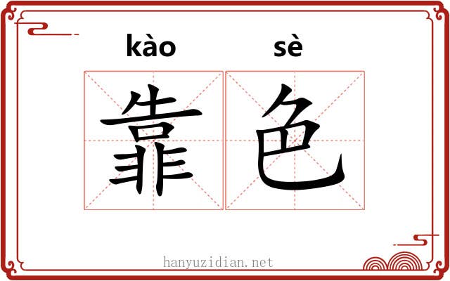 靠色