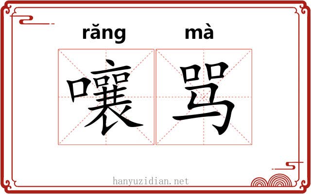 嚷骂